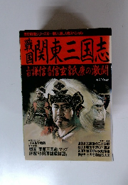 戦国関東三国志　謙信信玄氏康の激闘