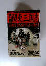 戦国関東三国志　謙信信玄氏康の激闘