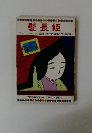 髪長姫　テレビカラーえほん第38巻