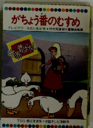 がちょう番のむすめ　テレビカラーえほん第42巻