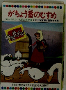 がちょう番のむすめ　テレビカラーえほん第42巻