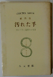 劇作集 汚れた手　8　
