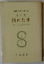 劇作集 汚れた手　8　