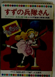 すずの兵隊さん　15