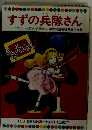 すずの兵隊さん　15