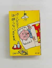 ペンギニストは眠らない 