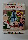 三びきの子ぶた　２