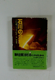 石川の企業　