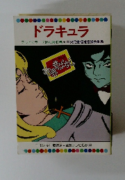 ドラキュラ　テレビカラーえほん第43巻