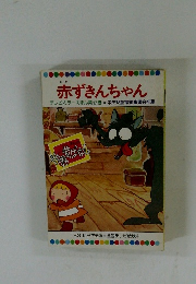 赤ずきんちゃん　１７