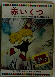 赤いくつ　１１