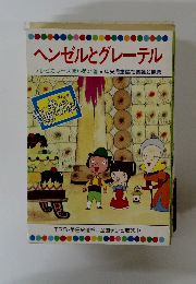 ヘンゼルとグレーテル　４１