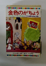 金色のがちょう テレビカラーえほん第24巻