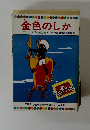 まんが世界昔ばなし　金色のしか