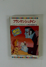 フランケンシュタイン　２３