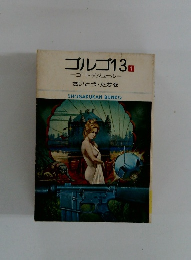 ゴルゴ13　1　コートダジュール