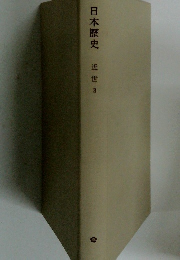 日本歴史　近世3