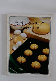 たのしいクッキング やさし お菓子・パンづくり