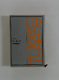 カミュ　 ペスト