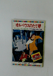 オルペウスのたて琴　テレビカラーえほん第50巻