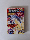 デジモン　コンプリートガイド　1月15日