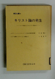 教会双書4 キリスト論の発生