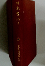 日本古典文學大系　日本書紀　下
