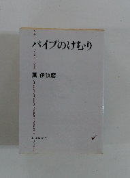 パイプのけむり　