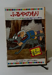 ふるやのもり　テレビカラーえほん第28巻