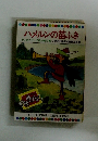テレビカラーえほん　19　ハメルンの笛ふき