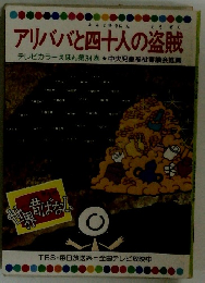 アリババと四十人の盗賊　テレビカラーえほん第34巻