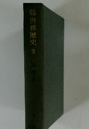 世界歴史2　古代2