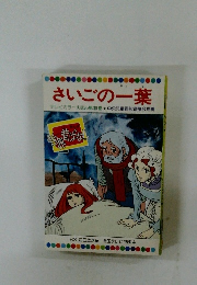 テレビカラーえほん　30　さいごの一葉