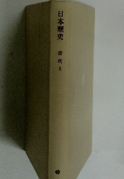 日本歴史　古代2