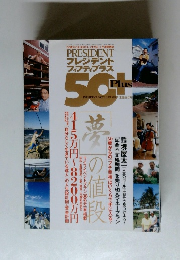 PRESIDENT　50＋　2007年1月13日号