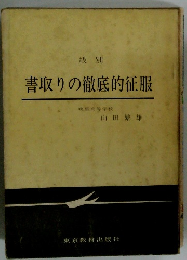 級別　書取りの徹底的征服