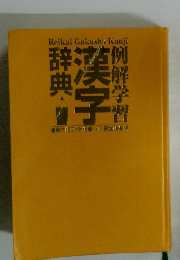 例解学習　漢字辞典