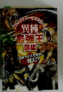 No.1決定トーナメント!!異種最強王図鑑