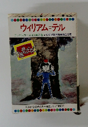 ウィリアム =テル テレビカラーえほん第31巻 