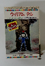 ウィリアム =テル テレビカラーえほん第31巻 