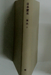 日本歴史現代3