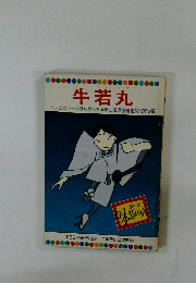 テレビカラーえほん　14　牛若丸