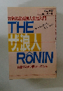 元気の出る浪人生活入門  THE RONIN