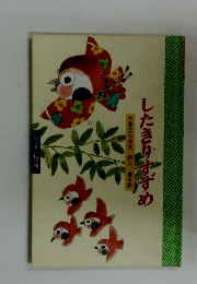 したきりすずめ