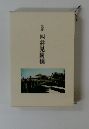 歌集四谷見附橋