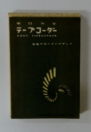 テープコーダー SONY TAPECORDER