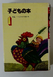 子どもの本　1年生　