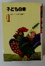 子どもの本　1年生　