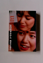 うつむきかげん桃井かおり