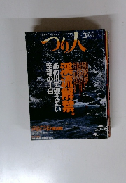 つり人　2004年3月号　No. 693　